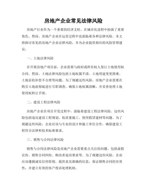 房地产企业常见法律风险
