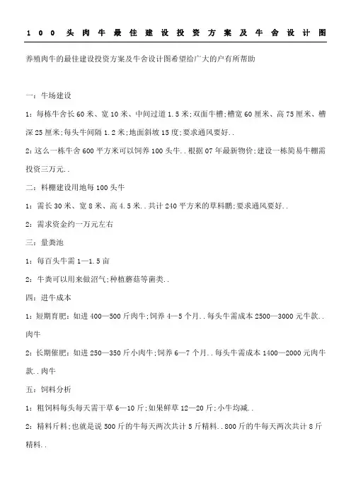 头肉牛最佳建设投资办法及牛舍设计图