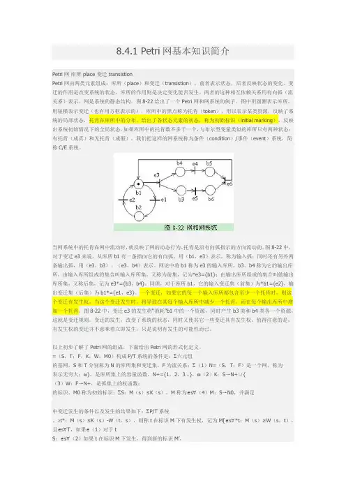 8.4.1 Petri网基本知识简介