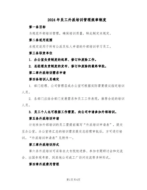 2024年员工外派培训管理规章制度（二篇）