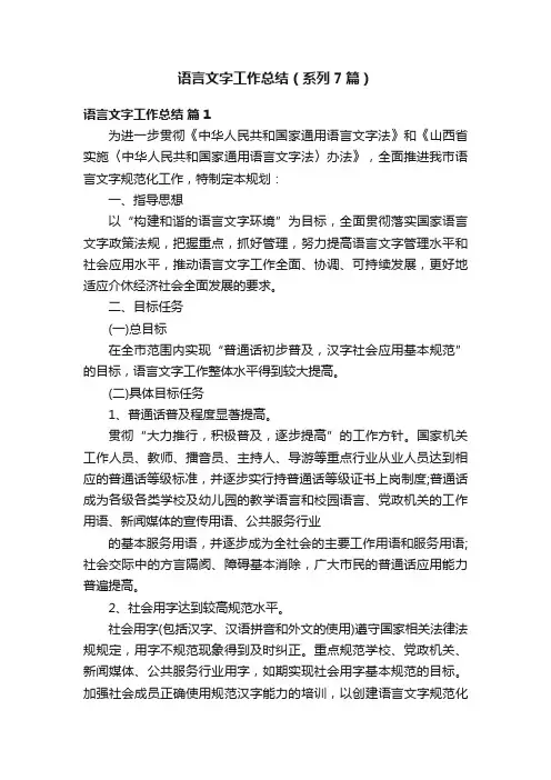 语言文字工作总结（系列7篇）