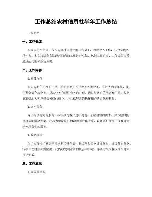 工作总结农村信用社半年工作总结