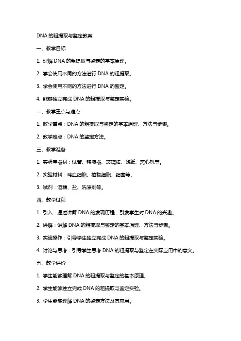 DNA的粗提取与鉴定教案