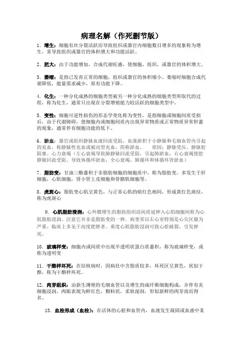 病理学名解048个(疯狂删减版)名词解释总结