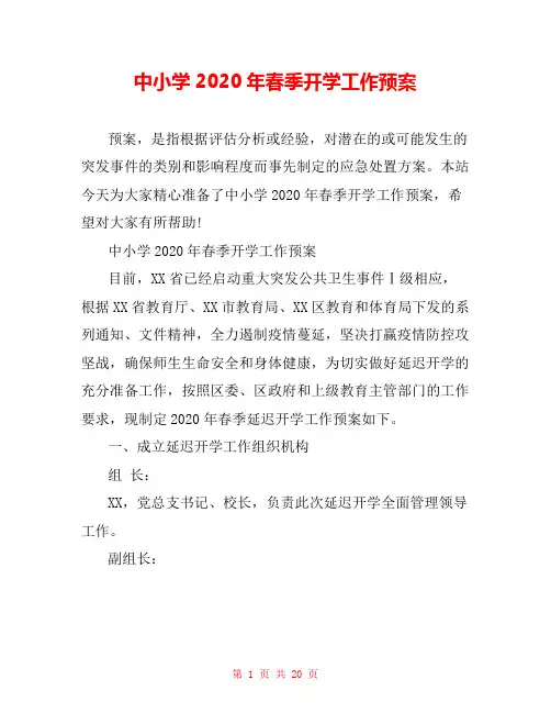 中小学2020年春季开学工作预案