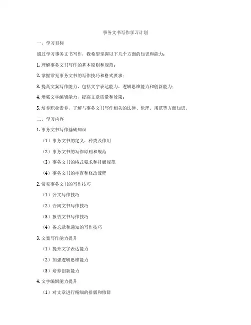 事务文书写作学习计划