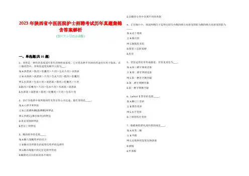 2023年陕西省中医医院护士招聘考试历年真题集锦含答案解析