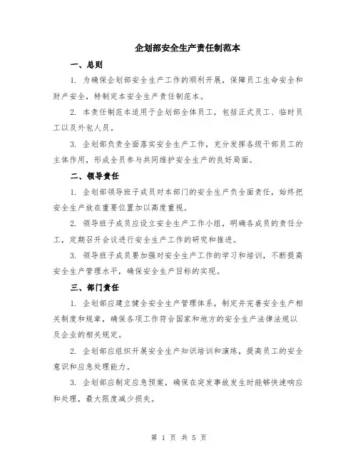 企划部安全生产责任制范本（3篇）