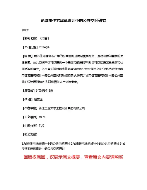 论城市住宅建筑设计中的公共空间研究