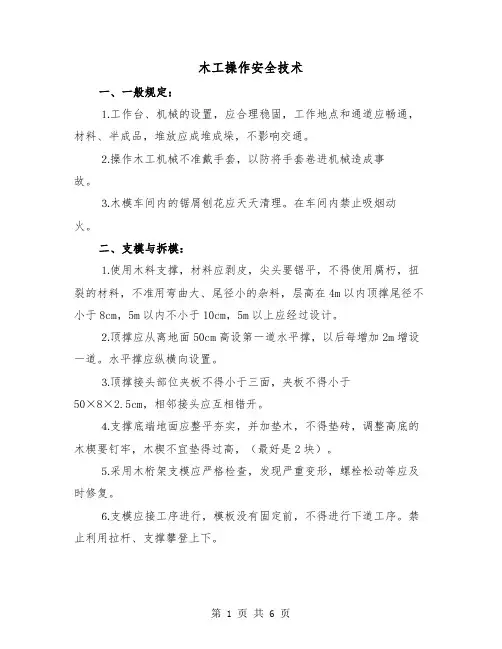 木工操作安全技术(二篇)