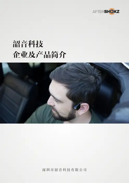 韶音科技企业简介