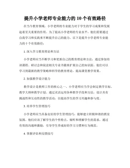 提升小学老师专业能力的10个有效路径