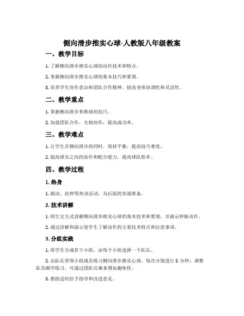 侧向滑步推实心球-人教版八年级教案