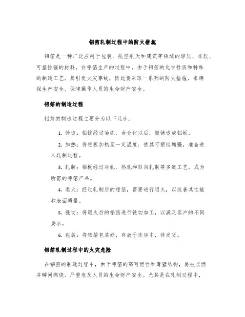 铝箔轧制过程中的防火措施