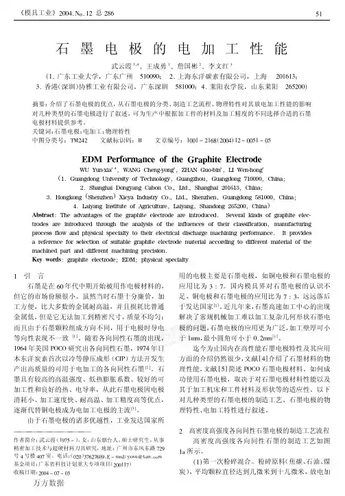 石墨电极的电加工性能