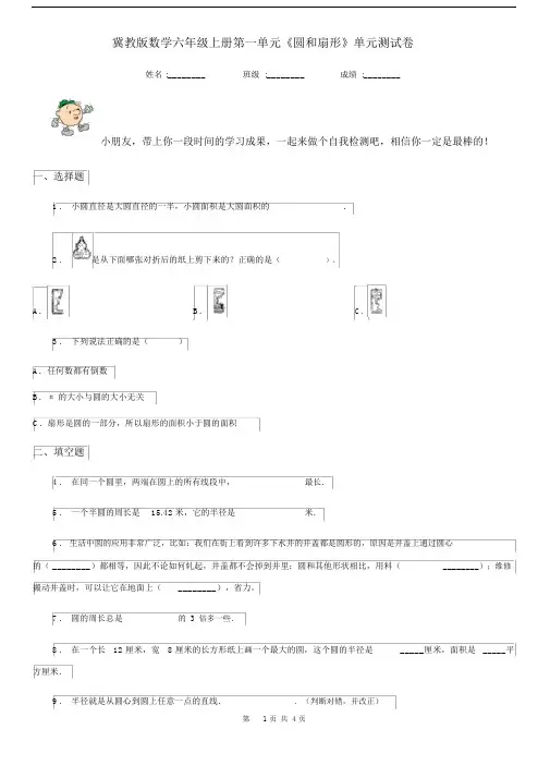 冀教版数学六年级上册第一单元《圆和扇形》单元测试卷.docx