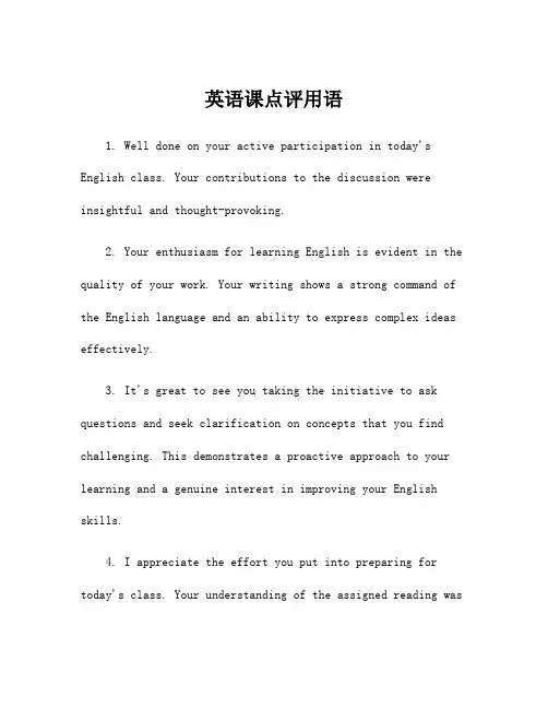英语课点评用语