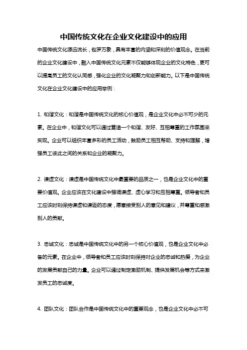 中国传统文化在企业文化建设中的应用