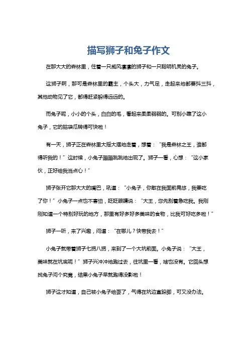 描写狮子和兔子作文