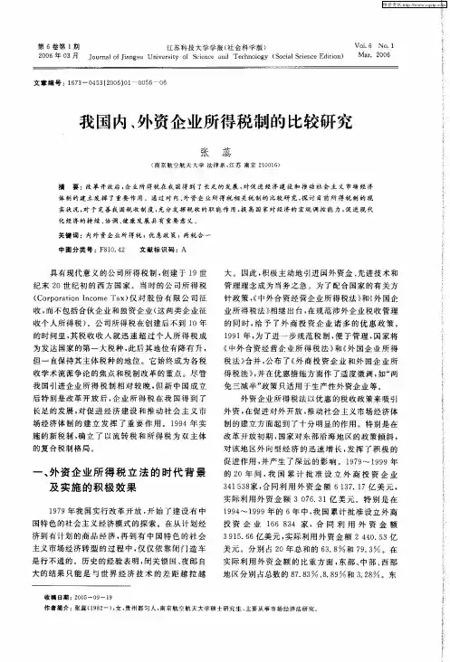 我国内、外资企业所得税制的比较研究