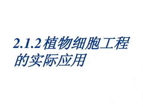 选修3-2-1.2植物细胞工程的实际应用