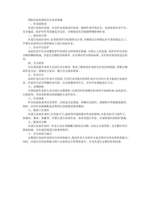 预防高处坠落的安全技术措施