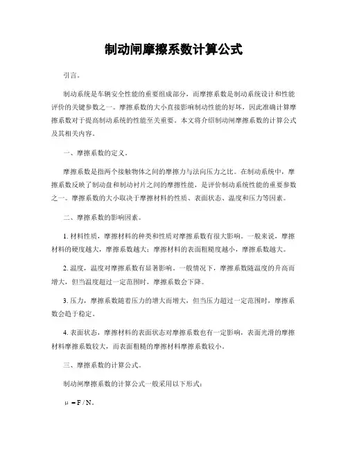 制动闸摩擦系数计算公式