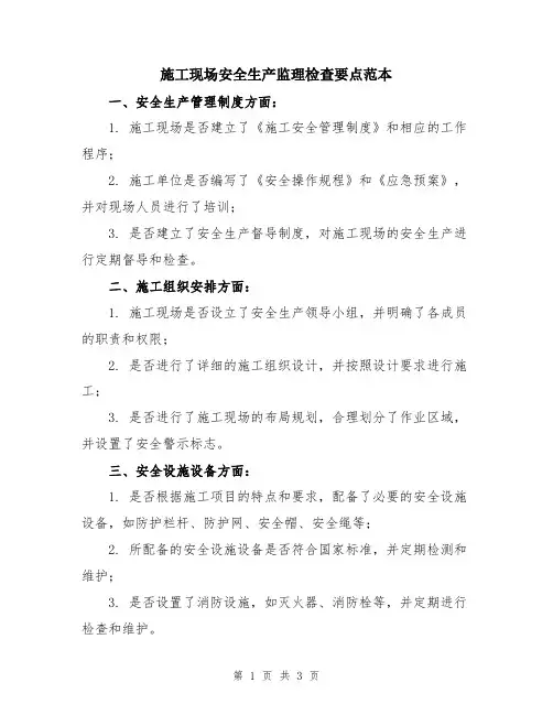 施工现场安全生产监理检查要点范本