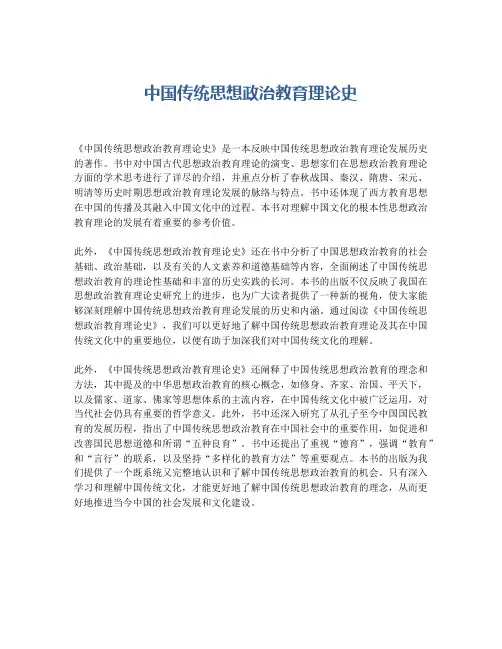 中国传统思想政治教育理论史