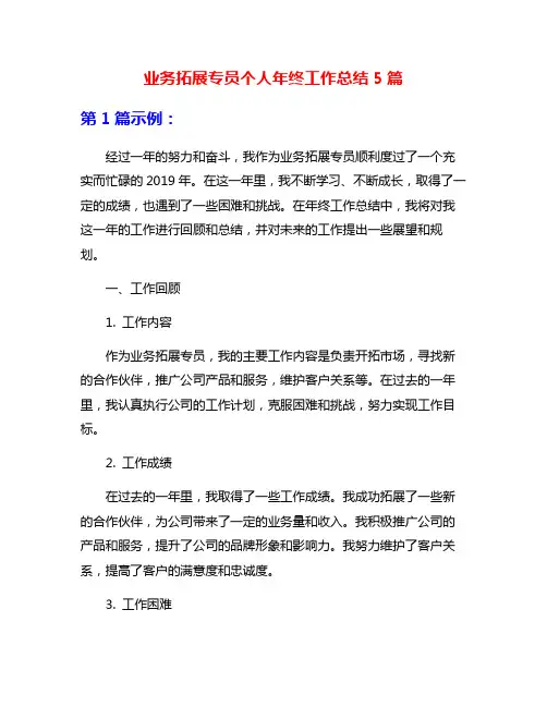业务拓展专员个人年终工作总结5篇