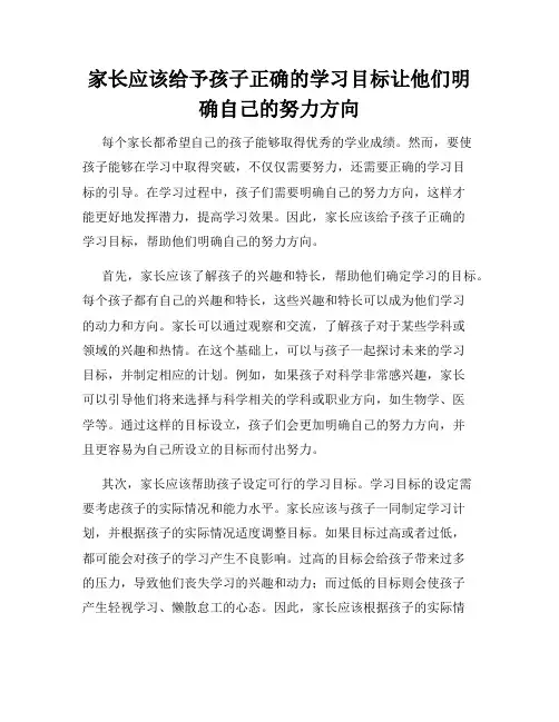 家长应该给予孩子正确的学习目标让他们明确自己的努力方向