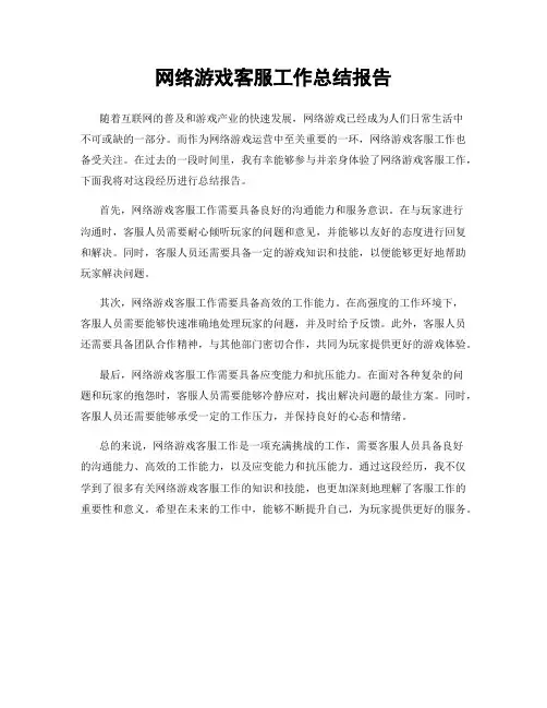 网络游戏客服工作总结报告