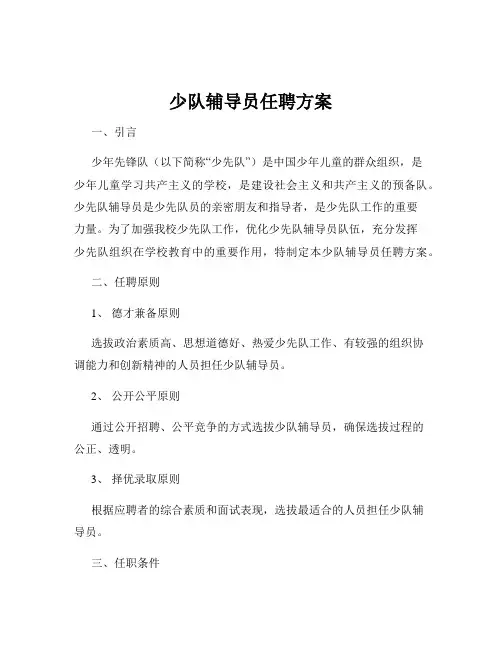 少队辅导员任聘方案