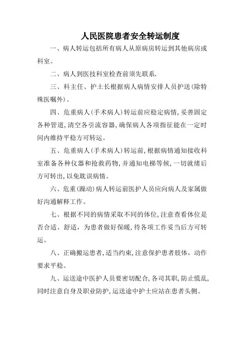 人民医院患者安全转运制度