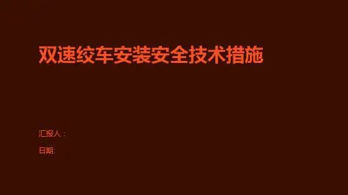 双速绞车安装安全技术措施