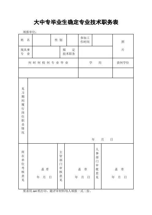 大中专毕业生确定专业技术职务表