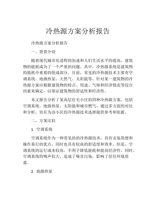 冷热源方案分析报告