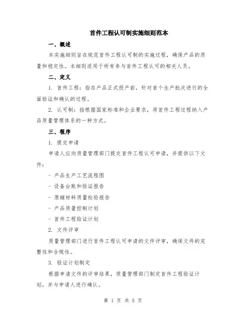 首件工程认可制实施细则范本（2篇）