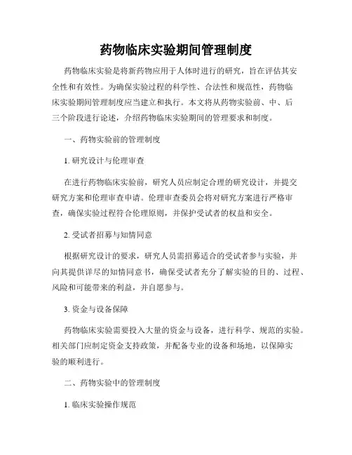 药物临床实验期间管理制度