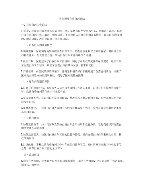 医院领导自查自纠总结