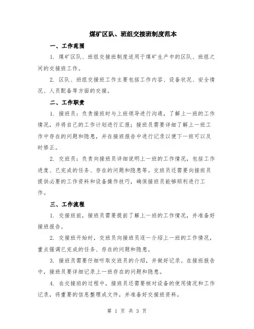 煤矿区队、班组交接班制度范本
