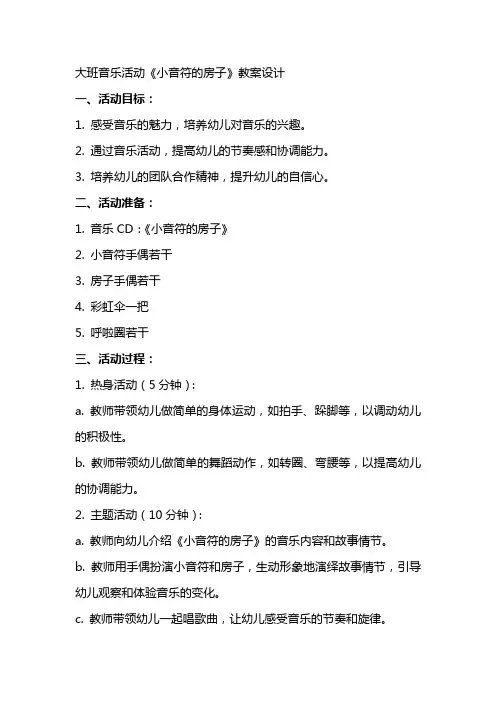 大班音乐活动：《小音符的房子》教案设计