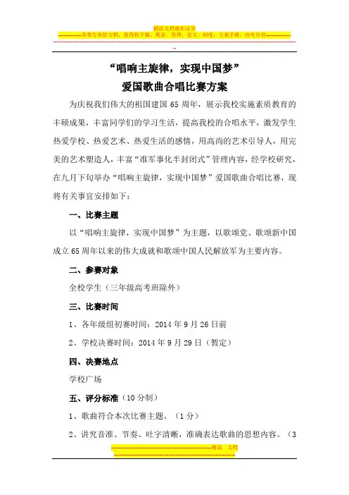 唱响主旋律-实现中国梦军旅歌曲合唱比赛活动方案最新