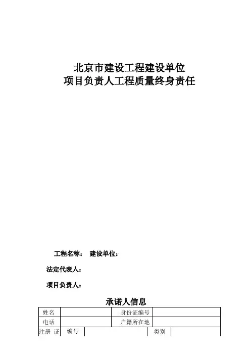 北京五方责任主体项目负责人工程质量终身责任承诺书