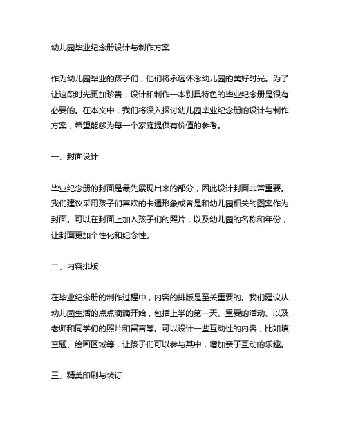 幼儿园毕业纪念册设计与制作方案