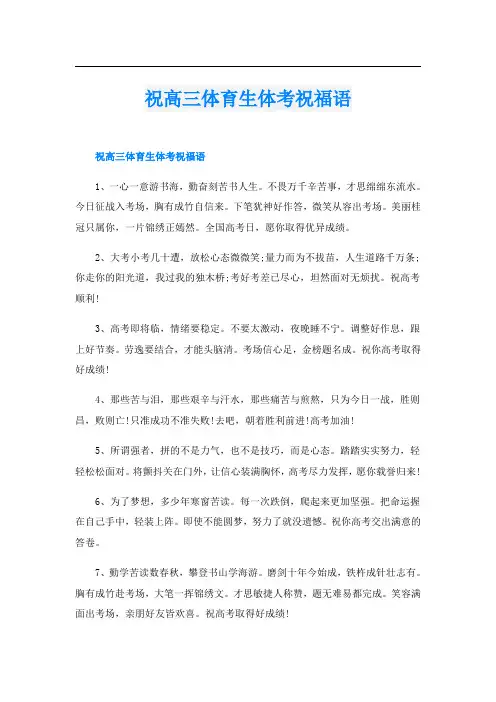 祝高三体育生体考祝福语