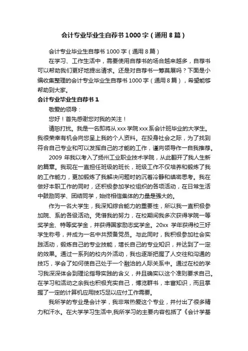 会计专业毕业生自荐书1000字（通用8篇）