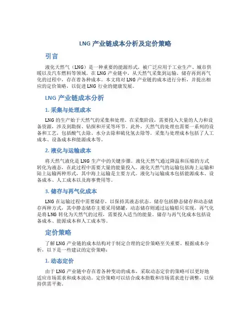 LNG产业链成本分析及定价策略