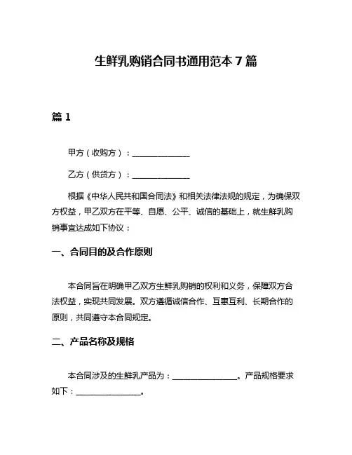 生鲜乳购销合同书通用范本7篇
