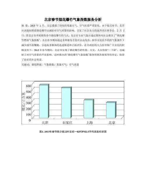 北京春节烟花爆竹气象指数服务分析